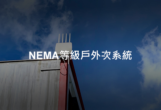 NEMA等級戶外次系統 - Grand-Tek