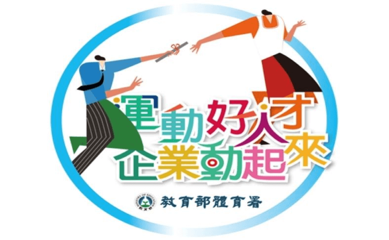 榮昌科技推廣員工運動不遺餘力，獲教育部體育署「補助109年度企業聘用運動指導員方案」 - Grand-Tek